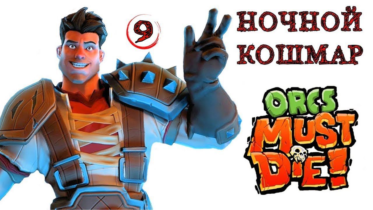 Orcs Must Die! (ночной кошмар) поток \ полное прохождение