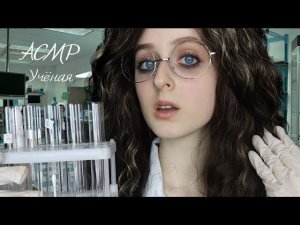 АСМР Сумасшедшая учёная клонирует тебя | Ролевая игра | ASMR crazy scientist is cloning you Roleplay