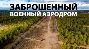 Что осталось от военного аэродрома истребителей-бомбардировщиков СССР