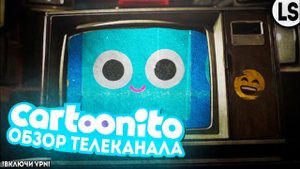 «Cartoonito» - Что это такое_ ОБЗОР ТЕЛЕКАНАЛА.