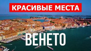 Венето, Италия | Достопримечательности, туризм, места, природа, обзор | 4к видео | Италия