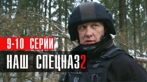 Наш Спецназ 2 сезон 9-10 серия (2023) смотреть Пятый канал