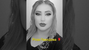 Роза Гамидова песня:(Дила Дарган) Автор слов Рамадан Багамаев 👈