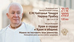 Храм в сердце и Храм в общине. Е.М.Чайтанья Чандра Чаран Прабху. ШБ 7.14.27-28. 21.06.2023