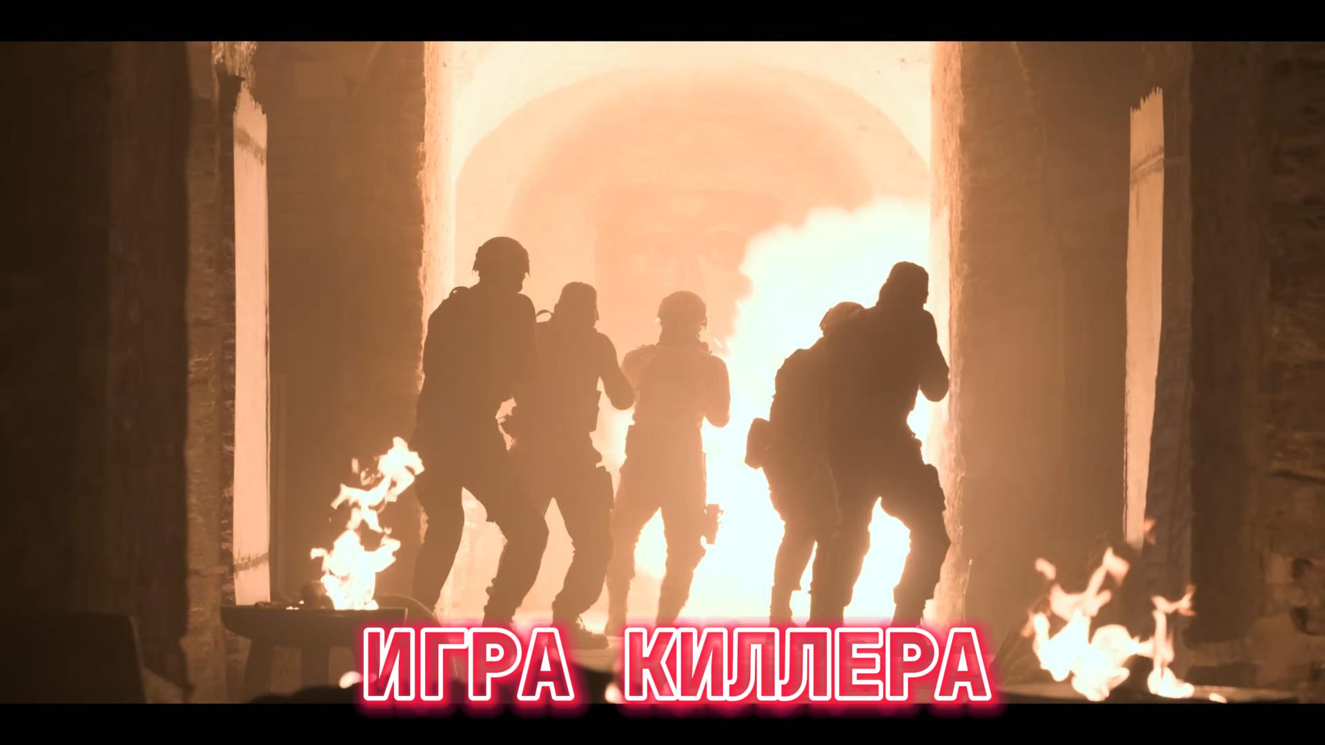ИГРА КИЛЛЕРА трейлер #трейлер #2024 #чтобыпосмотреть #видео #top #shorts #лучшее