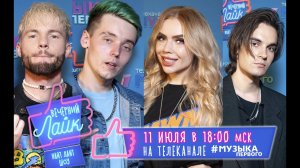 Карина Кросс | Никита Киоссе | Slame и Cherocky | АНОНС шоу ВЕЧЕРНИЙ ЛАЙК