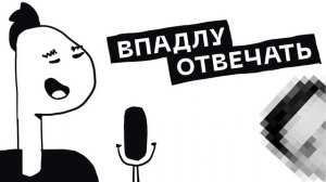 Подкаст «Впадлу отвечать» Курсы. Скопировал или вдохновился. NFT и деньги. Старость близко.