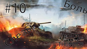 #10 Как в это играть (War Thunder)