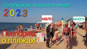 Азовское море, Голубицкая 2023 г. Мало людей или много? Пляжи пусты, забиты!