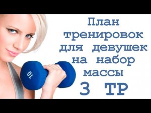 План тренировок для девушек на набор массы (3 тр)