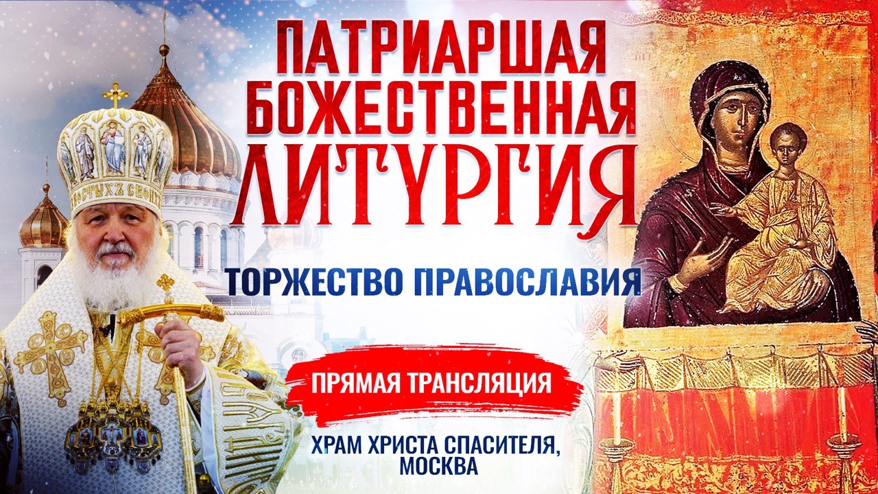 БОЖЕСТВЕННАЯ ЛИТУРГИЯ. ТОРЖЕСТВО ПРАВОСЛАВИЯ