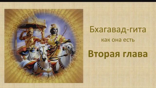 Бхагавад-гита. Обзор второй главы.