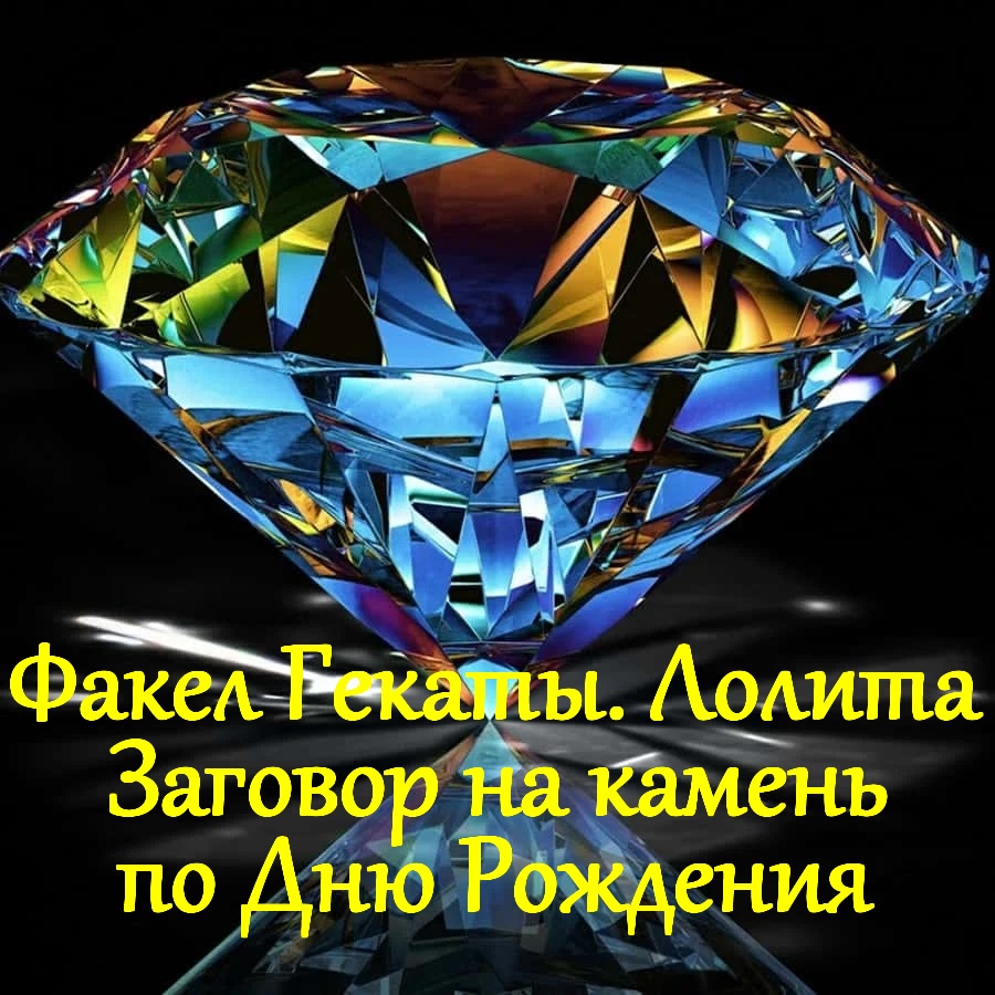 РИТУАЛЬНЫЙ ЗАГОВОР НА КАМЕНЬ ПО ДНЮ РОЖДЕНИЯ. «ФАКЕЛ ГЕКАТЫ. ЛОЛИТА». Видео № 37.