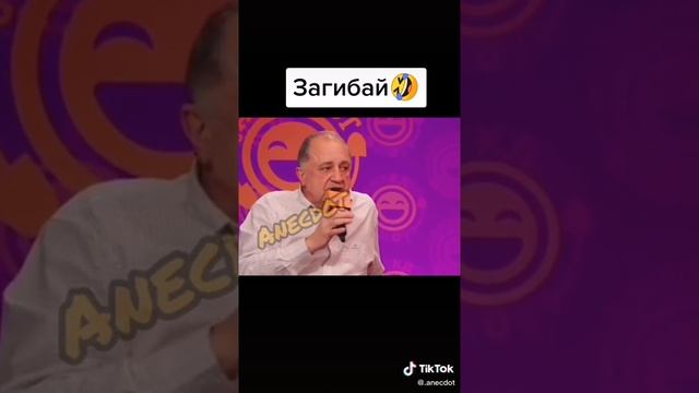 Анекдот про загибай