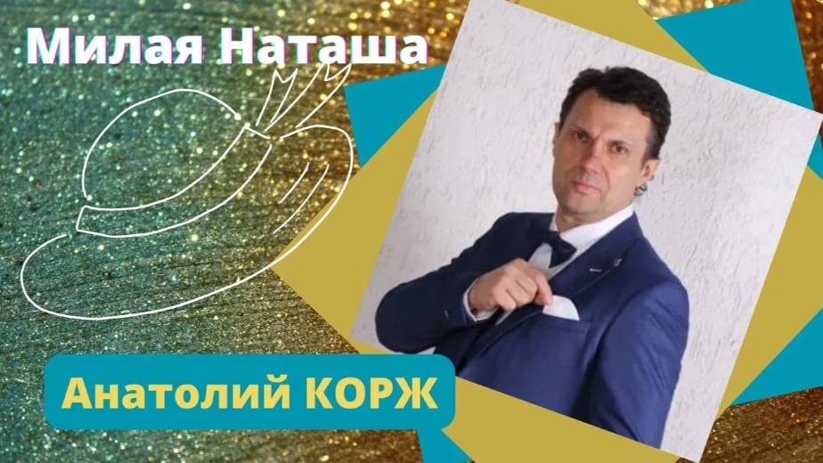 ♫НОВОЕ♫  Анатолий КОРЖ ★ МИЛАЯ НАТАША