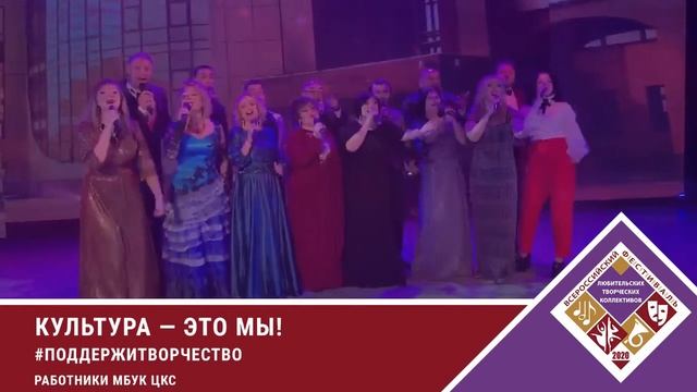 Культура - это мы! (Работники МБУК ЦКС)