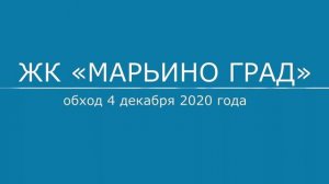 Обход ЖК "Марьино град" 4 декабря 2020 года