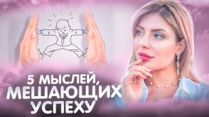 5 ОГРАНИЧИВАЮЩИХ УБЕЖДЕНИЙ, КОТОРЫЕ МЕШАЮТ ДОСТИЖЕНИЮ УСПЕХА