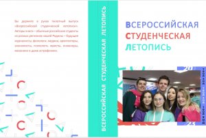 Как всё начиналось: работа над пилотным выпуском "Всероссийской студенческой летописи"