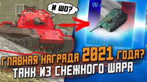 Главная НАГРАДА в 2021 Году? ПЕРВОЕ ВПЕЧАТЛЕНИЕ на AMX M4 mle. 54 / Wot Blitz