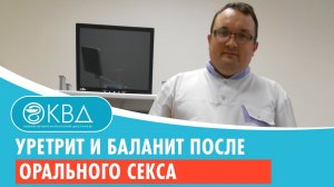 Уретрит и баланит после орального секса. Клинический случай №24