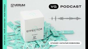 Подкаст - EFFECTOR