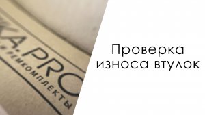 Смотрим износ на нашей опорной втулке спустя время.