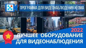 Лучшее оборудование для видеонаблюдения 2022