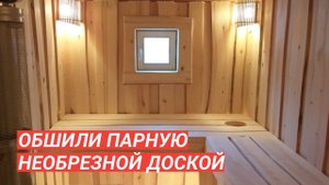 Баня «Бурже» с парной из необрезной доски