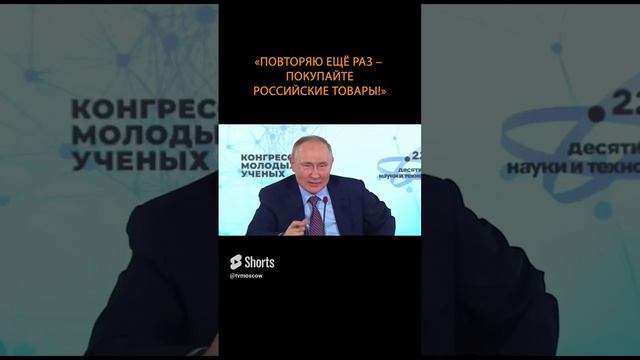 Путин Покупайте Российские товары. Проект Надежды Журавлевой