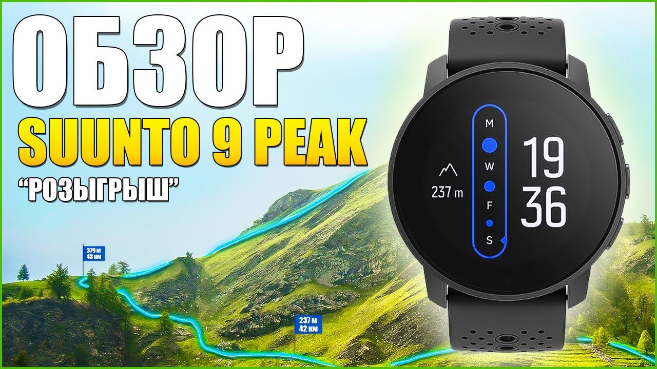 Обзор SUUNTO 9 PEAK ! Ждали Suunto 10, а получили Suunto 9.