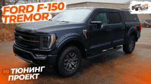 Тюнинг-проект Ford F-150 Tremor: новый делитель кузова Ford и полная русификация!