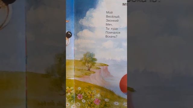 С. Маршак " Мяч" #стихидетям   #детскиестихи   #стихи  @https://t.me/skazki_s_luboviu