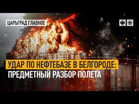 Удар по нефтебазе в Белгороде: предметный разбор полёта