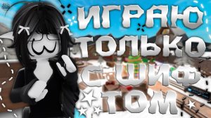 ||ИГРАЮ В МАРДЕР МИСТЕРИ 2 ТОЛЬКО С ШИФТЛОКОМ || *инет улетел* #mm2victory #shift #roblox #trend