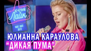 Юлианна Караулова - Дикая пума ｜ ПРЕМЬЕРА ｜ Вечерний Лайк