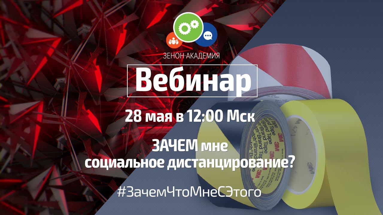 ЗАЧЕМ мне социальное дистанцирование?
