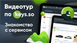 Все возможности Keys.so за 3 минуты