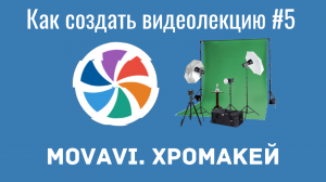 Как создать видеолекцию в Movavi#5.  Как работать с хромакеем