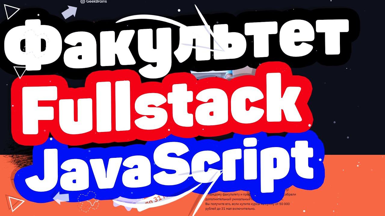 Факультет Профессия Fullstack JavaScript от GeekBrains. Отзывы
