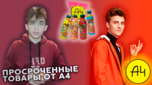 ПРОСРОЧЕННЫЕ ТОВАРЫ ОТ А4!?!?!? | ПРОДУКЦИЯ ОТ А4 #2