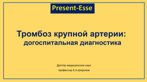 Догоспитальные шкалы диагностики инсульта