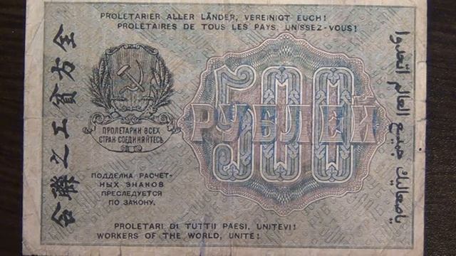 Обзор банкнота 500 рублей, 1919 год, расчётный знак РСФСР, бонистика, нумизматика, коллекция смотреть онлайн