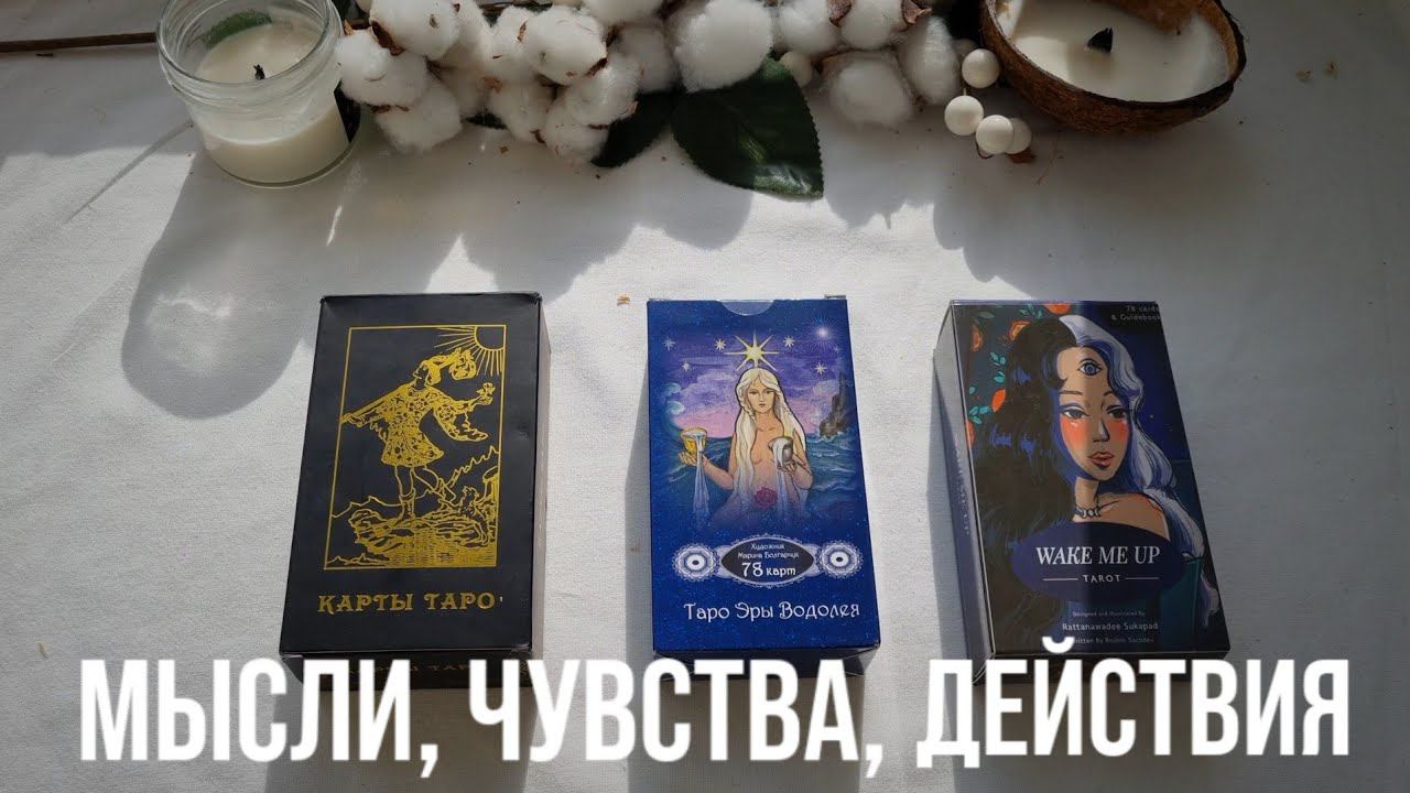 ЧУВСТВА, МЫСЛИ, ДЕЙСТВИЯ ПАРТНЁРА | #раскладонлайн #тароонлайн смотреть онлайн