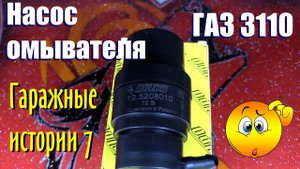 Замена насоса бачка омывателя лобового стекла ГАЗ 3110 Волга. Гаражные истории 7.