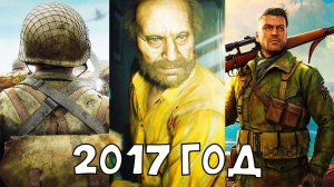 Во что мы играли 5 лет назад  вспоминаем 2017 год  игры 2017 года