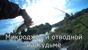 Микроджиг, мормышинг и отводной поводок на Кудьме.