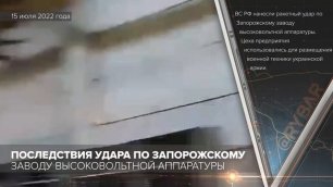 Сегодня появились кадры последствий удара по Запорожскому заводу высоковольтной аппаратуры.