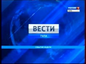 Вести-Тула. События недели". Эфир от 17.04.2016 (10.20)