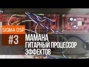 #3 Гитарный процессор от SkyHawk или Большой Ликбез по SigmaStudio